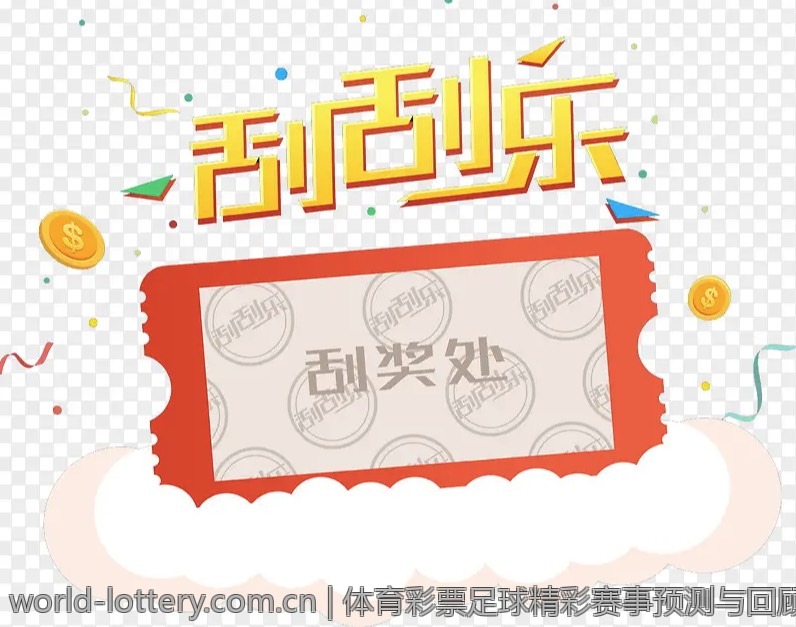 体育彩票足球精彩赛事预测与回顾