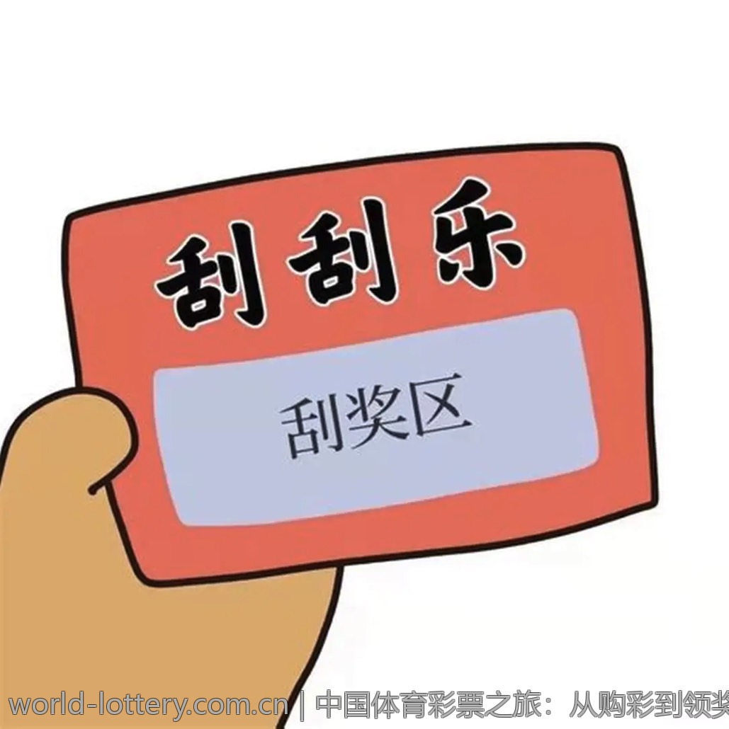 中国体育彩票之旅：从购彩到领奖